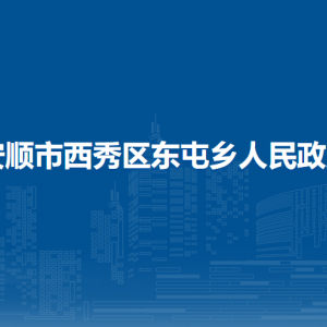 安順市西秀區(qū)東屯鄉(xiāng)政府各部門(mén)負(fù)責(zé)人及聯(lián)系電話(huà)