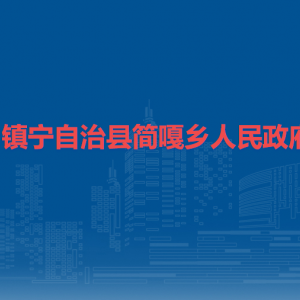 鎮(zhèn)寧自治縣簡(jiǎn)嘎鄉(xiāng)政府各部門(mén)負(fù)責(zé)人及聯(lián)系電話