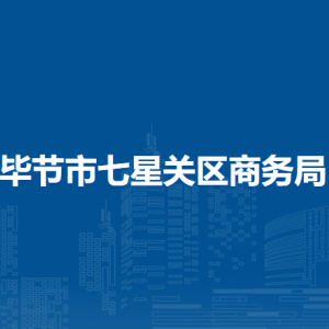 畢節(jié)市七星關(guān)區(qū)商務(wù)局各部門負(fù)責(zé)人及聯(lián)系電話