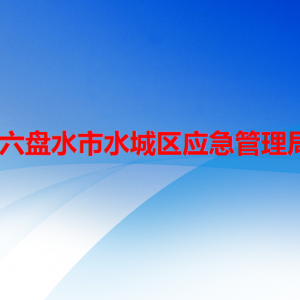 六盤水市水城區(qū)應(yīng)急管理局各部門職責及聯(lián)系電話