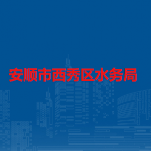 安順市西秀區(qū)水務(wù)局各部門負(fù)責(zé)人及聯(lián)系電話