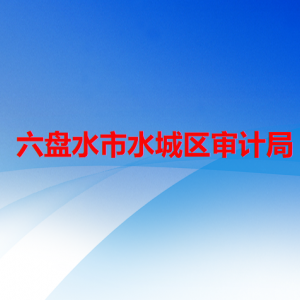 六盤水市水城區(qū)審計(jì)局各部門職責(zé)及聯(lián)系電話