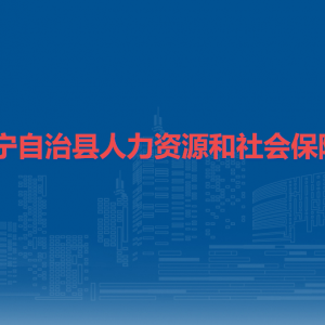 鎮(zhèn)寧自治縣就業(yè)局