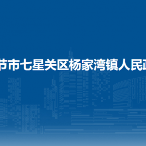 畢節(jié)市七星關(guān)區(qū)楊家灣鎮(zhèn)政府各部門負(fù)責(zé)人及聯(lián)系電話