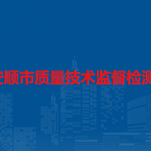 安順市質(zhì)量技術(shù)監(jiān)督檢測所