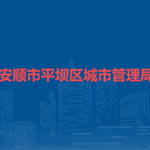 安順市平壩區(qū)城市管理局各部門負(fù)責(zé)人及聯(lián)系電話