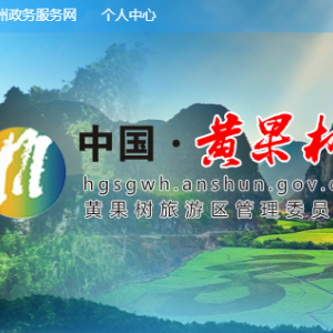 黃果樹旅游區(qū)各職能部門地址工作時間和聯(lián)系電話