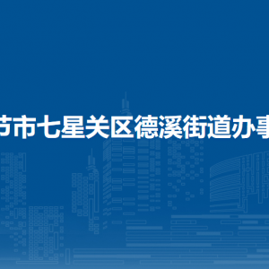 畢節(jié)市七星關(guān)區(qū)德溪街道辦事處各部門負(fù)責(zé)人及聯(lián)系電話