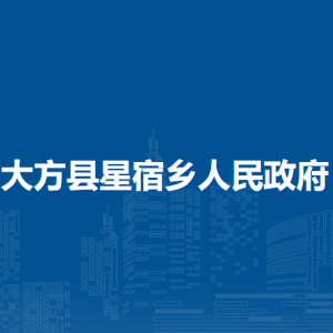 大方縣星宿鄉(xiāng)政府各部門負(fù)責(zé)人及聯(lián)系電話