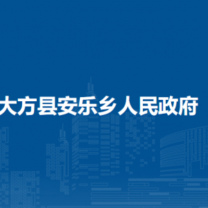 大方縣安樂鄉(xiāng)政府各部門負責人及聯(lián)系電話