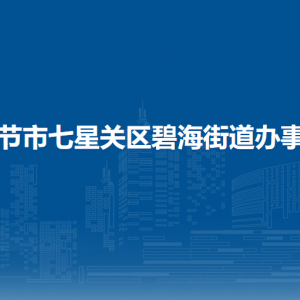 畢節(jié)市七星關(guān)區(qū)碧海街道辦事處各部門職責(zé)及聯(lián)系電話