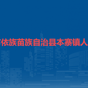鎮(zhèn)寧自治縣本寨鎮(zhèn)政府各部門負(fù)責(zé)人及聯(lián)系電話
