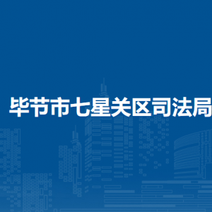畢節(jié)市七星關(guān)區(qū)司法局各部門負(fù)責(zé)人及聯(lián)系電話