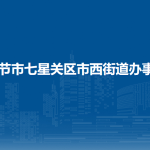 畢節(jié)市七星關(guān)區(qū)市西街道辦事處工作時(shí)間和聯(lián)系電話
