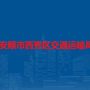 安順市西秀區(qū)交通運輸局各部門負責人及聯(lián)系電話