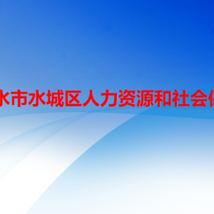六盤水市水城區(qū)人力資源和社會保障局勞動保障監(jiān)察股