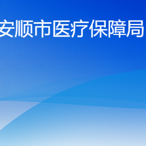 安順市醫(yī)療保障局各部門職責及聯系電話