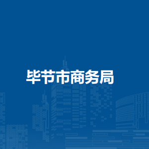 畢節(jié)市商務(wù)局各部門負(fù)責(zé)人及聯(lián)系電話
