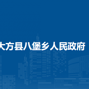 大方縣八堡鄉(xiāng)政府各部門(mén)負(fù)責(zé)人及聯(lián)系電話(huà)