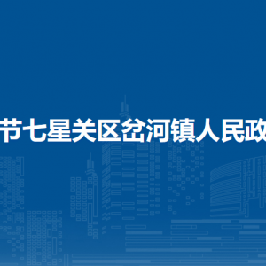 畢節(jié)七星關區(qū)岔河鎮(zhèn)政府各部門負責人及聯(lián)系電話