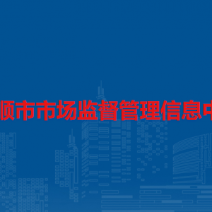 安順市市場發(fā)展服務(wù)中心