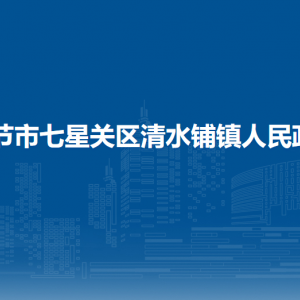 畢節(jié)市七星關(guān)區(qū)清水鋪鎮(zhèn)政府各部門負(fù)責(zé)人及聯(lián)系電話