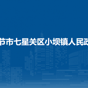 畢節(jié)市七星關(guān)區(qū)小壩鎮(zhèn)政府各部門負(fù)責(zé)人及聯(lián)系電話