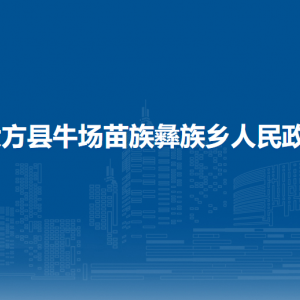 大方縣牛場苗族彝族鄉(xiāng)政府各部門負責人及聯(lián)系電話
