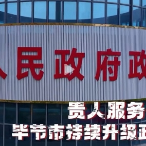 畢節(jié)市各區(qū)縣政務(wù)服務(wù)中心對外聯(lián)系電話