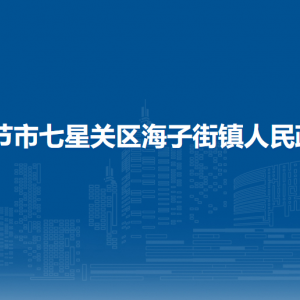 畢節(jié)市七星關(guān)區(qū)海子街鎮(zhèn)政府各部門職責(zé)及聯(lián)系電話