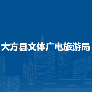 大方縣文體廣電旅游局各部門負責(zé)人及聯(lián)系電話