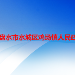 六盤水市水城區(qū)雞場鎮(zhèn)政府各部門職責及聯(lián)系電話