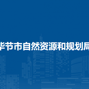 畢節(jié)市自然資源和規(guī)劃局各部門負(fù)責(zé)人及聯(lián)系電話