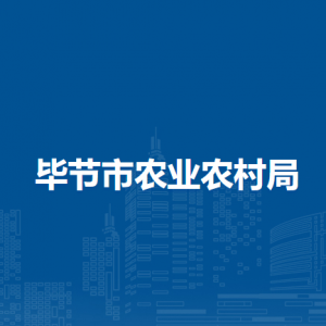 畢節(jié)市農(nóng)業(yè)農(nóng)村局各部門負(fù)責(zé)人及聯(lián)系電話
