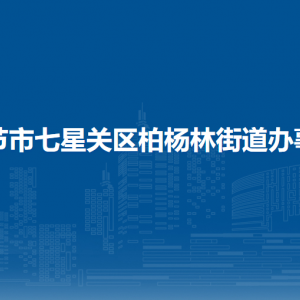 畢節(jié)市七星關(guān)區(qū)柏楊林街道辦事處各部門職責(zé)及聯(lián)系電話