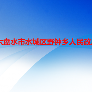 六盤水市水城區(qū)野鐘鄉(xiāng)政府各部門職責(zé)及聯(lián)系電話