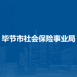 畢節(jié)市社會保險事業(yè)局各部門工作時間和聯(lián)系電話