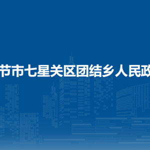 畢節(jié)市七星關(guān)區(qū)團結(jié)鄉(xiāng)政府各部門職責(zé)及聯(lián)系電話