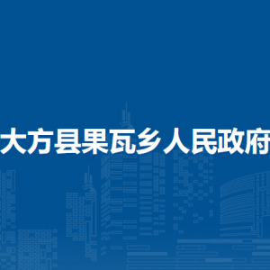 大方縣果瓦鄉(xiāng)政府各部門負(fù)責(zé)人及聯(lián)系電話