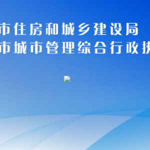 安順市建筑安全監(jiān)督管理站