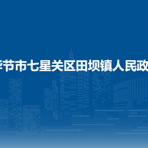 畢節(jié)市七星關(guān)區(qū)田壩鎮(zhèn)政府各部門負責(zé)人及聯(lián)系電話