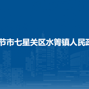 畢節(jié)市七星關(guān)區(qū)水箐鎮(zhèn)政府各部門職責及聯(lián)系電話