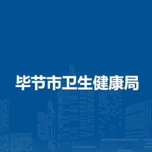 畢節(jié)市衛(wèi)生健康局各部門負(fù)責(zé)人及聯(lián)系電話