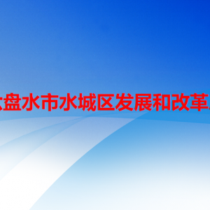 六盤水市水城區(qū)發(fā)展和改革局各部門職責及聯(lián)系電話