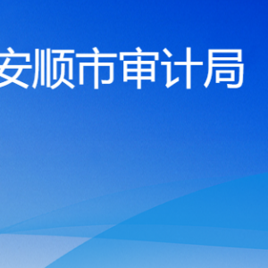 安順市審計(jì)局各部門職責(zé)及聯(lián)系電話