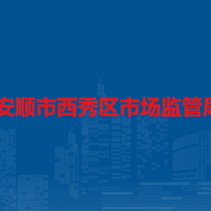 安順市西秀區(qū)市場監(jiān)督管理局標(biāo)準(zhǔn)計量與認(rèn)證科