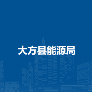 大方縣能源局各部門負(fù)責(zé)人及聯(lián)系電話