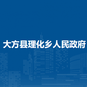 大方縣理化鄉(xiāng)政府各部門負(fù)責(zé)人及聯(lián)系電話