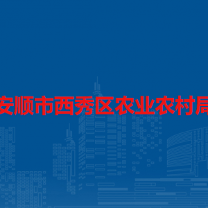 安順市西秀區(qū)農(nóng)業(yè)農(nóng)村局各部門負(fù)責(zé)人及聯(lián)系電話