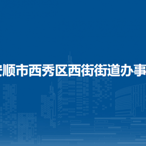 安順市西秀區(qū)西街街道辦事處各部門職責及聯(lián)系電話